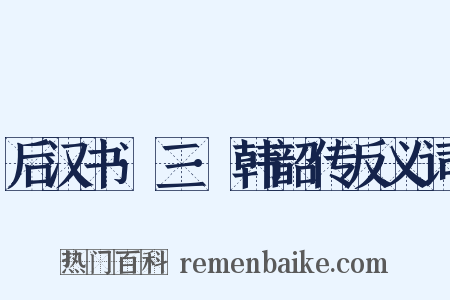 后汉书·三·韩韶传反义词是什么意思的图片